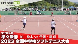 2023全国中学校大会 女子個人戦準々決勝 柏・松本取手第一vs 伊藤・廣瀬朝日丘 [upl. by Aicilak25]