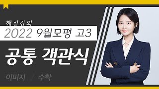 대성마이맥 수학 이미지  2022년 고3 9월 모평 수학 공통 객관식 해설강의 [upl. by Anemij]