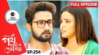 সমরের খোঁজে বেরোল উর্মি সাত্যকী  Amader Ei Poth Jodi Na Sesh Hoy  FullEp 254  Zee Bangla Classics [upl. by Ennaira]