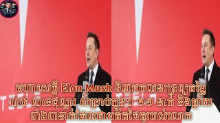 មហាសេដ្ឋី Elon Musk ទិញអចលនៈទ្រព្យតម្លៃ ៣៥ លានដុល្លារ សម្រាប់កូនៗ ១១ នាក់ និងម្តាយទាំង៣នាក់ដែលជា [upl. by Price125]