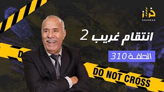 الحلقة 310  انتقام غريب 2 … اطول و ابرد ليلة عشتها و لي وقع فيها حتى واحد متوقعو…خراز يحكي [upl. by Iran]