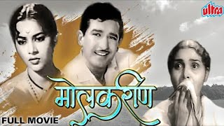 मराठी क्लासिक चित्रपट मोलकरीण  Full Marathi Movie  Ramesh Dev Sulochana Raja Pandit [upl. by Marcille]