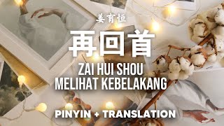 再回首 Zai Hui Shou  姜育恒  Melihat Kebelakang  Jiang Yu Heng Pinyin  Translation [upl. by Eivla]