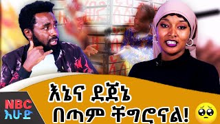 በልጅነቴ ኑሮ ታይቶኝ አለቅስ ነበር😢 quotኢትዮጵያ ውስጥ ሁሉም ሰው ኮሜዲ ነውquot  በNBC እሁድ  NBCETHIOPIA [upl. by Boser]