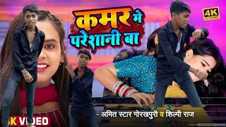 Kamar Me Pareshani Ba  Bhojpuri New Song  Amit Star amp Shilpi Raj  Sunil Kushwaha bhojpuri [upl. by Kind860]