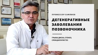 Дегенеративные заболевания позвоночника  грыжа диска и стеноз позвоночного канала [upl. by Isia]