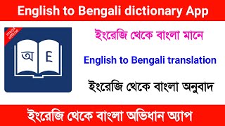 English to bengali dictionary app English to bengali dictionary app download Bengali dictionary [upl. by Yenaled]