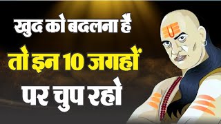 चाणक्य के अनमोल विचार खुद को बदलने के 10 तरीके  Motivational Speech [upl. by Adnerol]