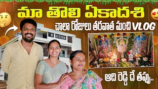 Tholi Ekadasi Vlog  New House Garden  Adi Reddy  Natural Vlogs  DIML Telugu [upl. by Anitsuga]