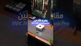 مقارنة الخارقين Mac Mini M4 pro VS Macbook Pro M1 Max [upl. by Amikan]