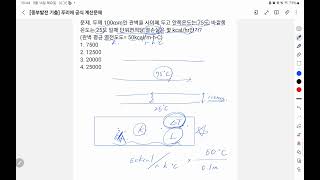 중부발전 기출 전도 열전달 손실량 계산 푸리에 공식 [upl. by Nylisoj820]