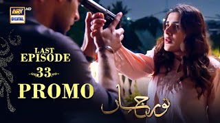 Noor Jahan Last Episode  PROMO  Kubra Khan  Saba Hamid  ARY Digital Drama [upl. by Dnomaj]