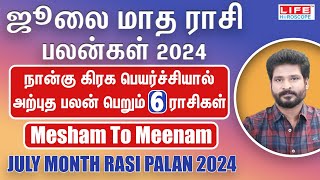 July Month Rasi Palan 2024  Mesham to Meenam  ஜூலை மாத ராசி பலன்கள்  Life Horoscope [upl. by Alten]