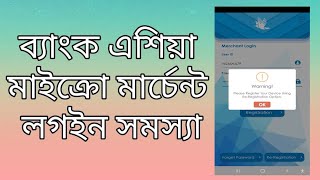 Bank Asia Micro merchant login problem [upl. by Moise]