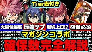 【確保数完全解説】ナツの弾は誰を出す？残すべキャラは？マガジンコラボ確保数完全解説！使い道＆性能完全解説！【パズドラ】 [upl. by Ferrick577]