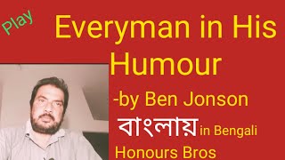 Everyman in His Humour by Ben Jonson in Bengali Bangla বাংলা explained by Honours Bros [upl. by Eidak]