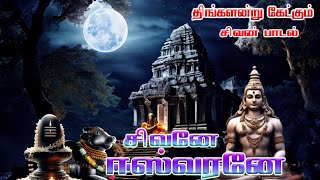 Sivane Eswarane  சிவனே ஈஸ்வரனே  Sivan Songs  Tamil Devotional Songs  Powerful Songs  HD [upl. by Uhile575]