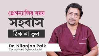 গর্ভাবস্থায় বা প্রেগন্যান্সির সময় কি সহবাস করা ঠিক  Sex during pregnancy Is it safe [upl. by Gemini]