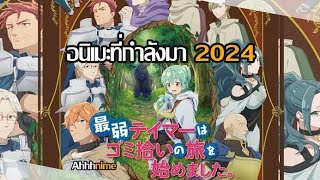 Los Mejores Animes De La Temporada Invierno 2024 [upl. by Millda]