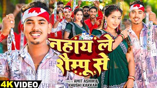 video  नहाय ले शैम्पू से  Amit Aashik Khushi Kakkar का एक और सुपरहिट गाना  Magahi Song 2024 [upl. by Jala]