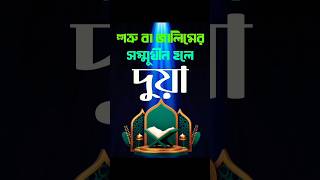 সূত্র বা জালিমের সম্মুখীন হলে যে দোয়াটি পড়বে।islamiceducation islamicstudies দোয়া কোরআন [upl. by Aicyle]