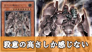 【ゆっくり解説】何故か脳筋に原点回帰していた時代の産物『古代の機械巨人』について【遊戯王】 [upl. by Ilana]