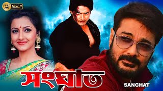 Sanghat  Bengali Full Movie  Prasenjit  Rachana  Barsha Priyadarshani  Sudip  Diganta Bagchi [upl. by Atikihs]