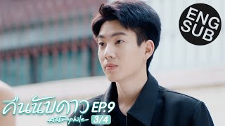 Eng Sub คืนนับดาว Astrophile  EP9 34 [upl. by Rozanne]