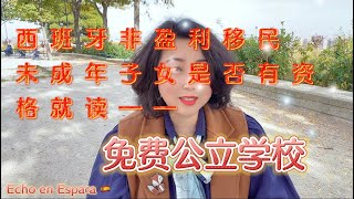 【西班牙非盈利移民】携带未成年子女抵达西班牙后是否有资格入读西班牙公立学校？在西班牙是否有学区房？｜20221029 [upl. by Ahseal859]