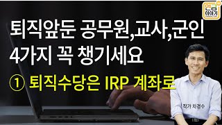 퇴직앞둔 공무원교사군인이 챙겨야할 4가지 ① 퇴직수당은 IRP 계좌로 [upl. by Dickson]