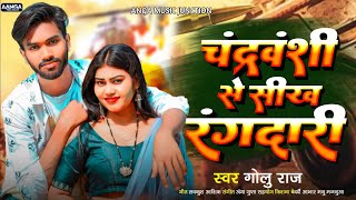 चंद्रवंशी से सिख रंगदारी  GoluRaj New Song  Chandravnshi Se Sikh Rangdari  Bhojpuri Song new [upl. by Ynahirb943]