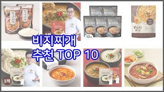 비지찌개 추천 비교분석 가격 상품평 구매량 순위 TOP 10 [upl. by Slater]