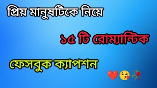 প্রিয় মানুষটিকে নিয়ে ১৫টি রোম্যান্টিক ফেসবুক ক্যাপশন 😘   Romantic Caption Bangla❤️ [upl. by Diskson]