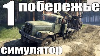 прохождение spintires симулятор побережье часть первая 1 [upl. by Greeley]