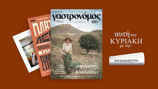 Στον Γαστρονόμο Ιουλίου Οι μαγείρισσες των Κυκλάδων μάς ξανασυστήνουν τον τόπο τους  Γαστρονόμος [upl. by Bryana]