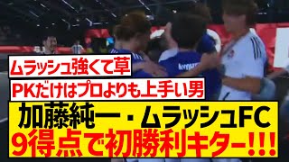 【キングスリーグ】加藤純一率いるムラッシュFC、シェフチェンコのチームを9得点でフルボッコwwwwwwwww [upl. by Jehovah]