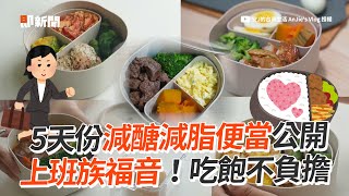 上班族必學！5天份「減醣減脂便當」吃飽不負擔｜料理｜美食｜健康餐 [upl. by Ahsiekram]