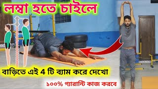 লম্বা হওয়ার সহজ উপায়  লম্বা হওয়ার ব্যায়াম  Lomba howar sohaj upay 4 টি ব্যাম বাড়িতে করে দেখো [upl. by Koal]