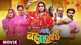 Saas Numbri Bahu Dus Numbari  Kajal Raghwani Ritesh Upadhyay  Bhojpuri Movie 2024 [upl. by Jessey]