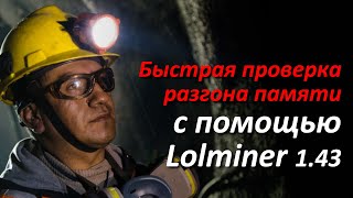 Как быстро проверить разгон памяти с помощью Lolminer [upl. by Menard339]