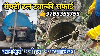 Septic Tank Cleaning Service Kageshwori Municipality  Dhal Safety Tank Toilet Safai Sewa Kathmandu [upl. by Yerkovich]