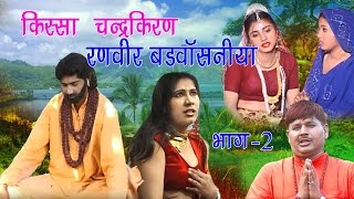 किस्सा चन्द्र किरण भाग 2  Kissa Chandra Kiran Vol 2  Ranveer Badbasaniya Haryanvi Film [upl. by Adniled]