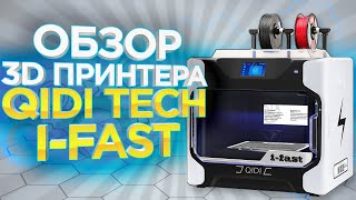 Подробный обзор 3D принтера QIDI i Fast QIDI Tech от магазина 3Д принтеров 3Dtool [upl. by Susejedairam]