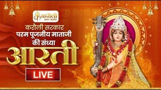 LIVE🔴 पूजनीय माताजी की संध्या आरती  Karauli Shankar Mahadev 09042024 [upl. by Ashlin871]