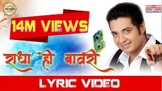 Radha Hi Bawari  राधा हि बावरी   Lyrical  Swapnil Bandodkar  Sagarika Music Marathi [upl. by Art]