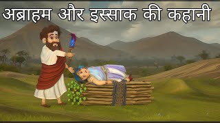 अब्राहम और इसाक की कहानी  story of abraham and isaac  Bible cartoon story in hindi biblestories [upl. by Leigha393]