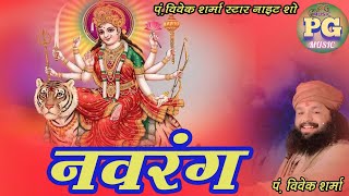 नवरंग मां मइया  Navrang Ma Maiya  P Vivek Sharma  New Stage Show  Jas Geet  Bemetara [upl. by Euqinomad]