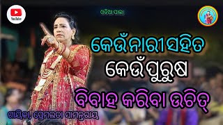 କେଉଁ ନାରୀ ସହିତ କେଉଁ ପୁରୁଷ ବିବାହ କରିବା ଉଚିତ୍ odiapala gayika premalata samantaray pala video [upl. by Elylrac]