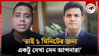 ১টা মিনিটের জন্য হলেও ছাত্রলীগআ লীগের দেখা চান হাসনাত আব্দুল্লাহ  Hasnat Abdullah  Kalbela [upl. by Narak289]