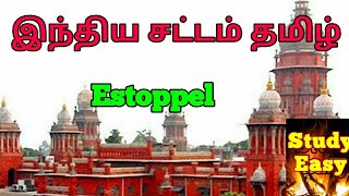 Estoppel in Tamil  மறுப்புத்தடை  Indian Evidence Act [upl. by Gertruda]